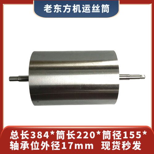 线切割老东方机储运丝筒总长384*筒长220*筒径155*轴承位外径17mm