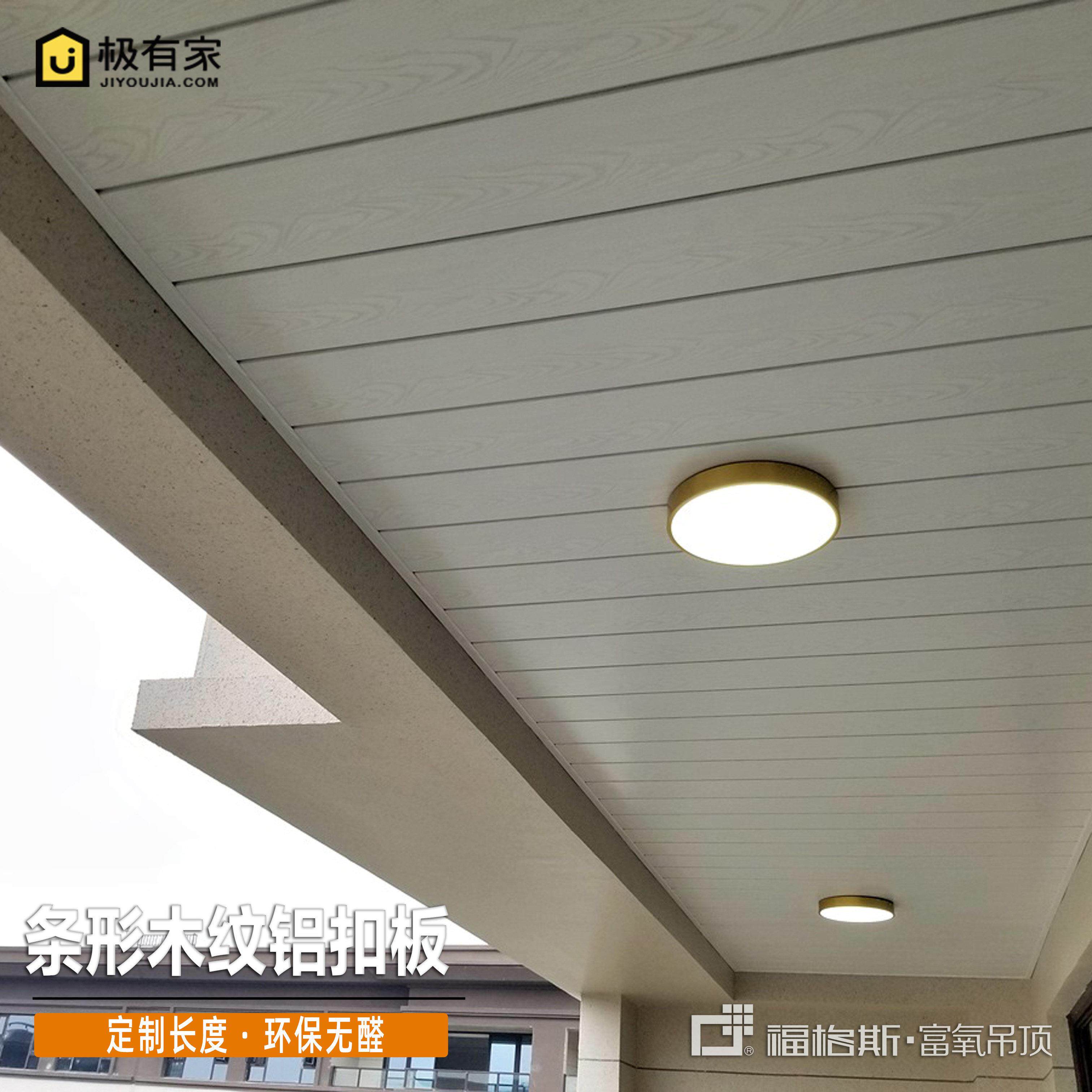 福格斯简北欧地中海风格餐厅阳台客厅吊顶造型定制条形木纹铝扣板