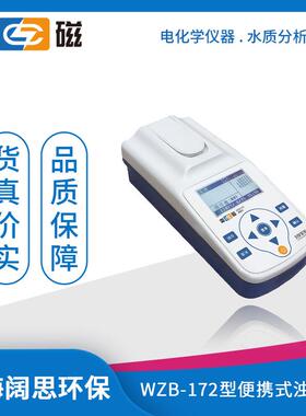 雷磁 WZB-172型便携式浊度计标准自动色度补偿水质分析仪浊度仪