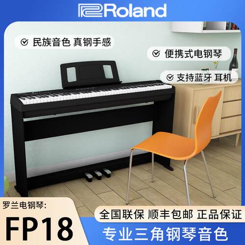 Roland罗兰电钢琴FP18家用入门便携88键重锤专业数码电钢琴