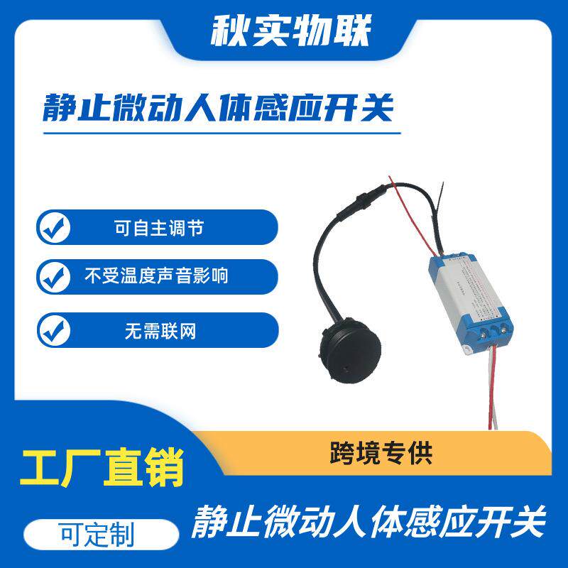 静止微动人体感应开关呼吸感应开关不动感应距离灵敏度时间可调