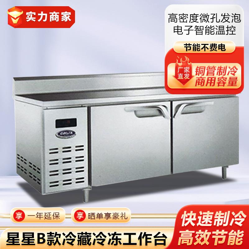 星星B款冷藏冷冻工作台直冷商用靠背工作台冰柜制冷设备厂家直供