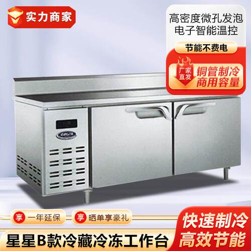 星星B款冷藏冷冻工作台直冷商用靠背工作台冰柜制冷设备厂家直供