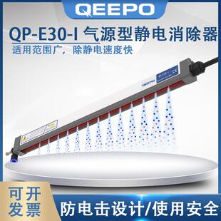 QEEPO颀普QP I气源型静电消除器除静电离子棒 E30