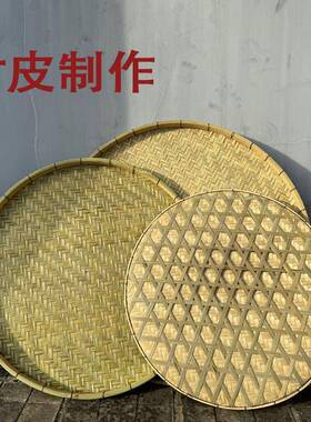 竹编圆形晒盘手工编织晾晒托盘竹皮制作装饰底部加固晾晒簸箕