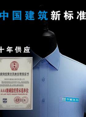 中建系统工装衬衣中国建筑工作服中建衬衫男女长短袖中建蓝衣服装