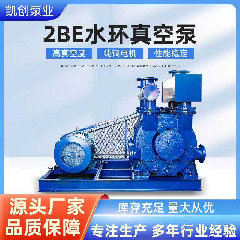 2BE系列水环式真空泵2BEA液环式真空泵循环系统抽真空压缩机