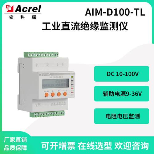 安科瑞新能源储能柜充电桩配套直流绝缘监测AIM-D100-TL带CE认证