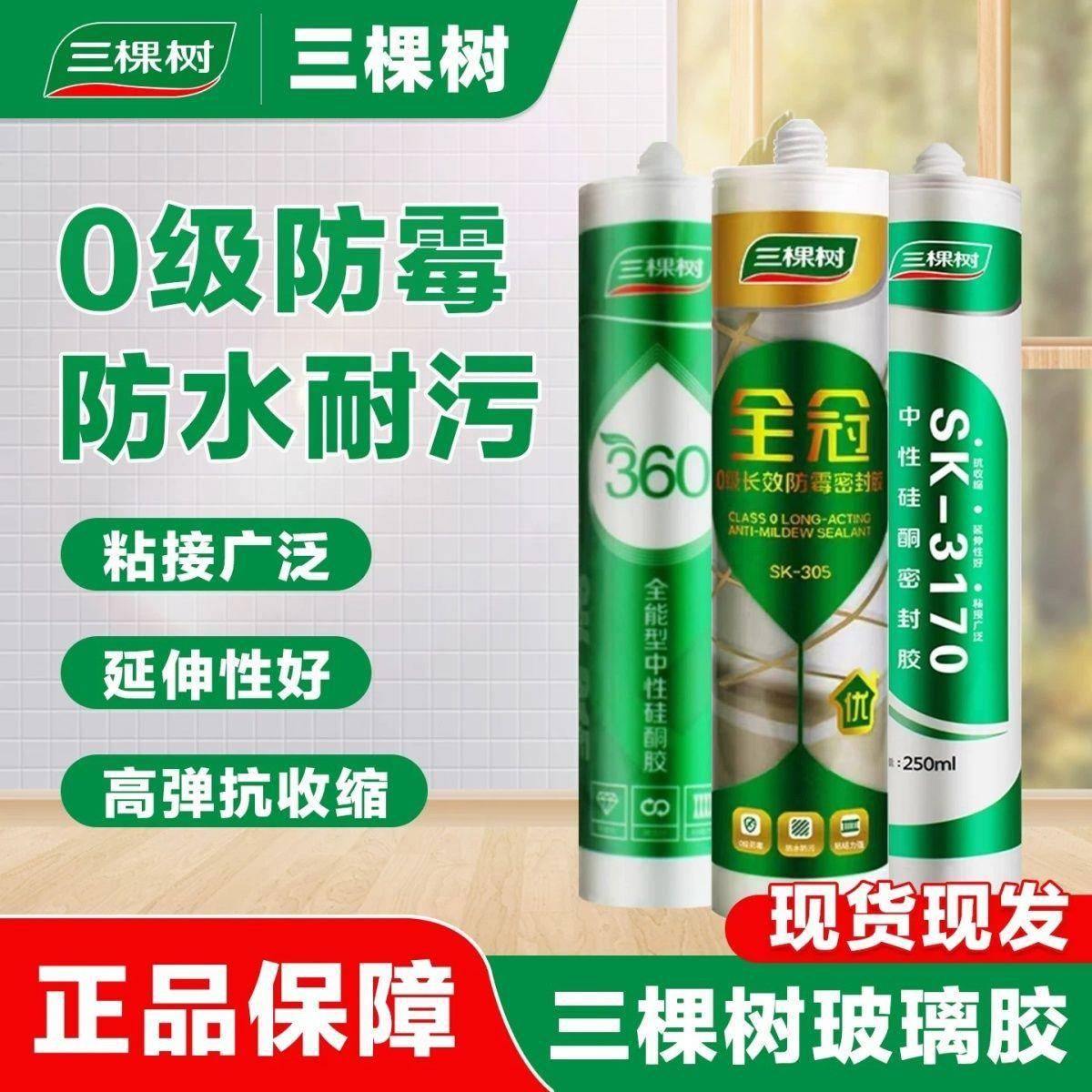 三棵树315玻璃胶3170中性硅酮密封胶防水防霉厨卫用密封胶亮白色
