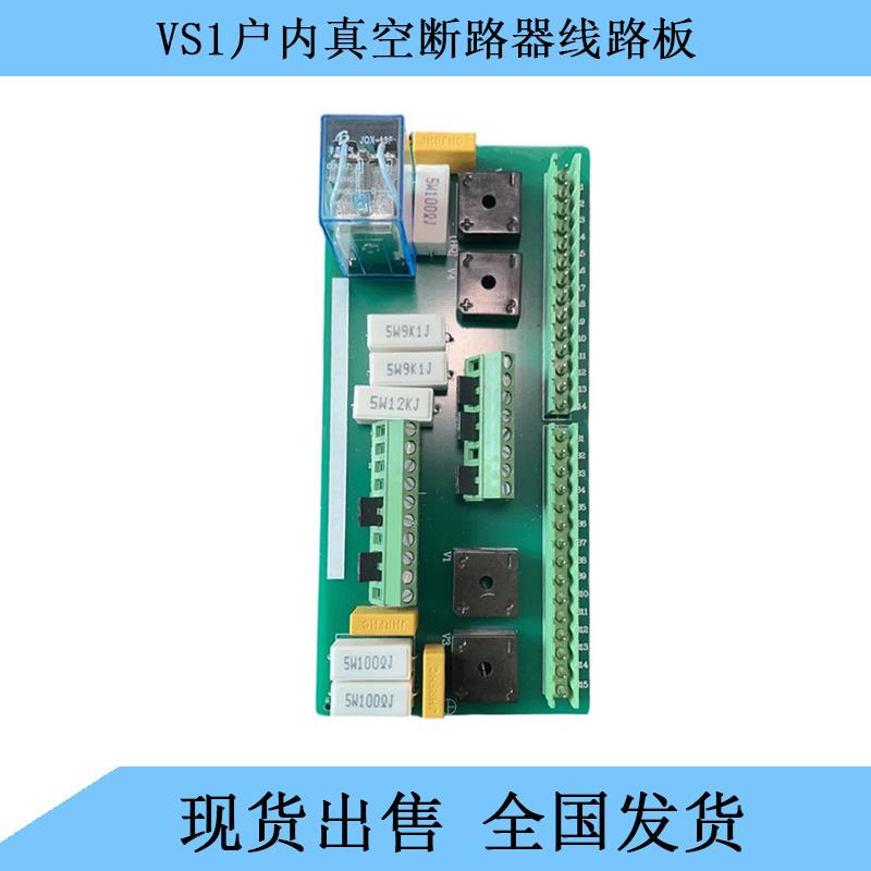 VS1-12(ZN63)户内真空断路器配件手车式固定式PCB控制印刷线路板