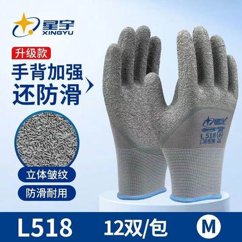 星宇L518手套乳胶皱纹耐磨耐用防滑劳保手套干活用的工作胶手套男