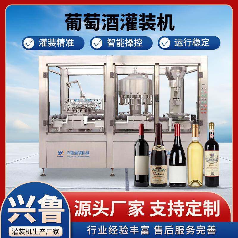 全自动红酒灌装机负压葡萄酒灌装设备旋转式果酒洋酒灌装机生产线