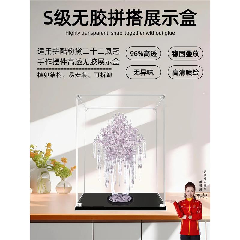 粉黛二十二凤冠展示盒拼酷粉冠粉红色凤冠模型亚克力收纳防尘罩盒