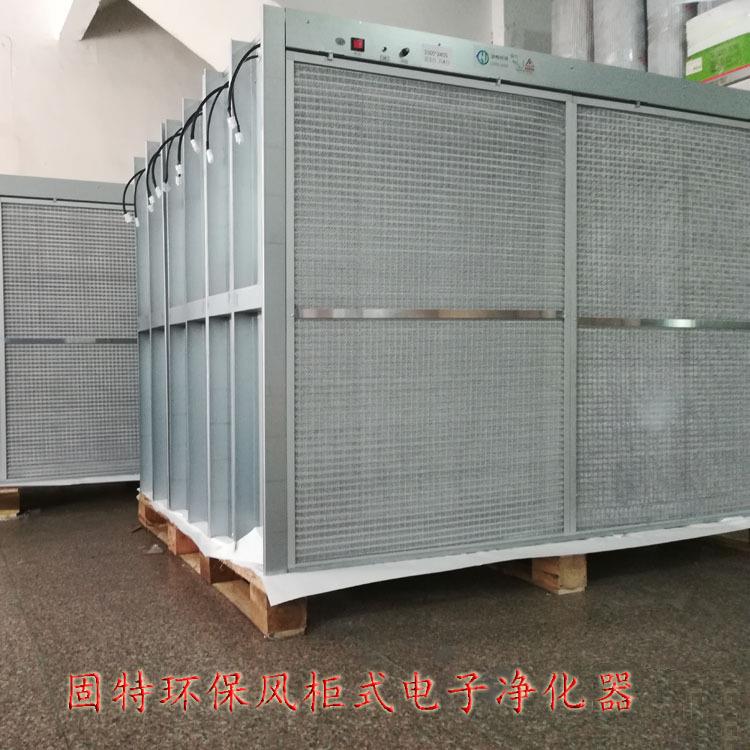 风柜式电子净化器超净空调机组用去除新风PM2.5物固特环保