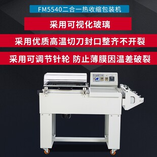 FM5540二合一热收缩包装 机收缩机封切一体收缩机