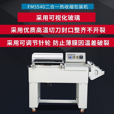 FM5540二合一热收缩包装机收缩机封切一体收缩机