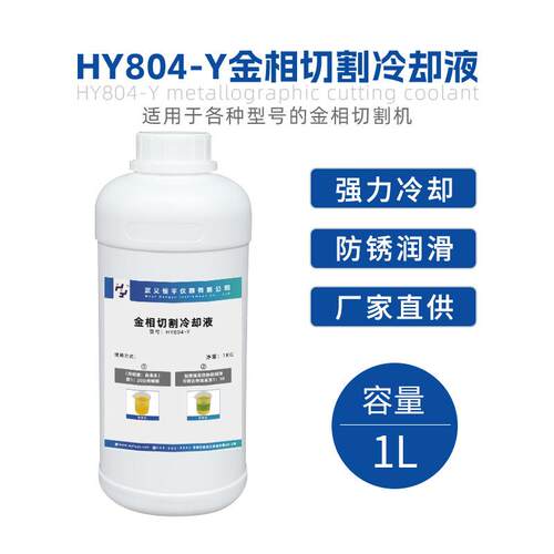 HY804-Y恒宇金相切割冷却液，切削液，金相切割液，金相冷却液