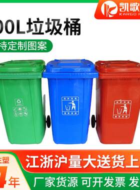 100L户外垃圾桶环卫分类桶带盖带轮塑料桶大号加厚大容量垃圾箱