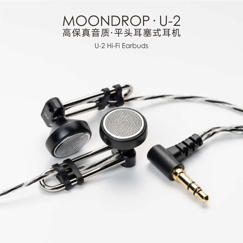 【戈声】水月雨MOONDROP U-2高保真音质·平头耳塞式HiFi耳机发烧