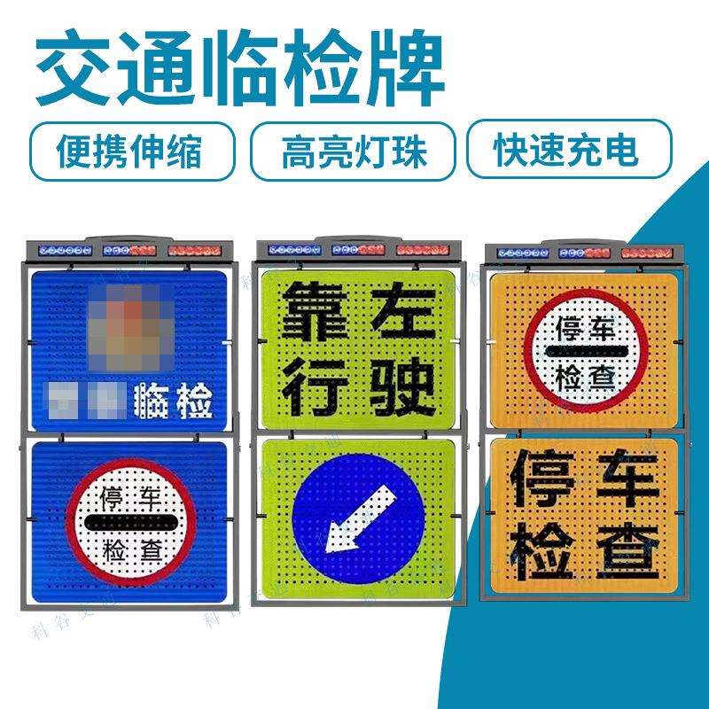 交通临检牌道路警示牌临时管控移动声光停车检查电子显示屏带语音