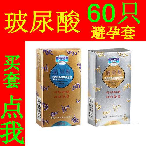 家庭装超薄玻尿酸避孕套天然胶乳橡胶避孕套60只安全套超薄避孕套