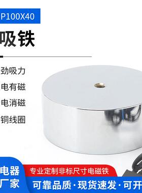 吸盘式直流电磁铁ZX-P10040AC220V小型工业吸铁圆形牵引电磁铁