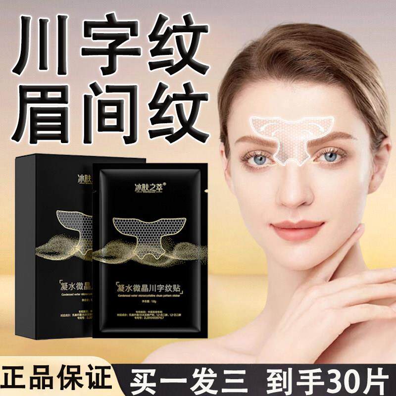 凝水微晶川字纹贴提拉眉间纹悬针纹去额头眉心皱纹防皱贴