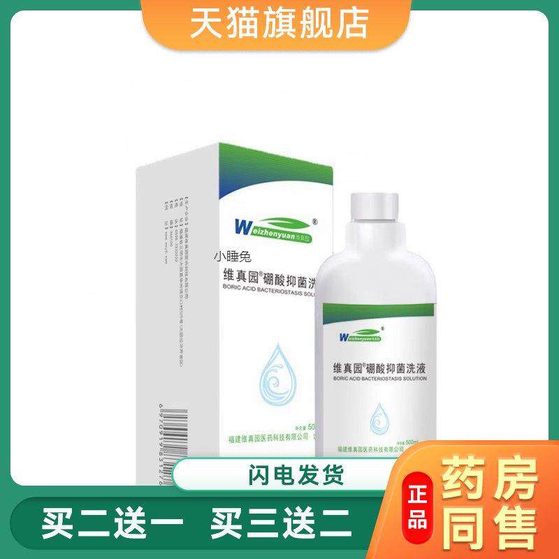 维真园3%硼酸溶液皮肤洗液消毒液脸部红湿敷外用抑菌液氯霉素洗剂