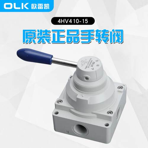 OLK欧雷凯手转阀4HV410-15二位四通4HV430-20三位四通