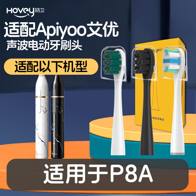 皓卫适配apiyoo艾优P8A电动牙刷头大理石通用替换清洁