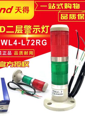 原装正品天得LED警示灯TPWL4-L72RG红绿色24V 40mm二层警示灯