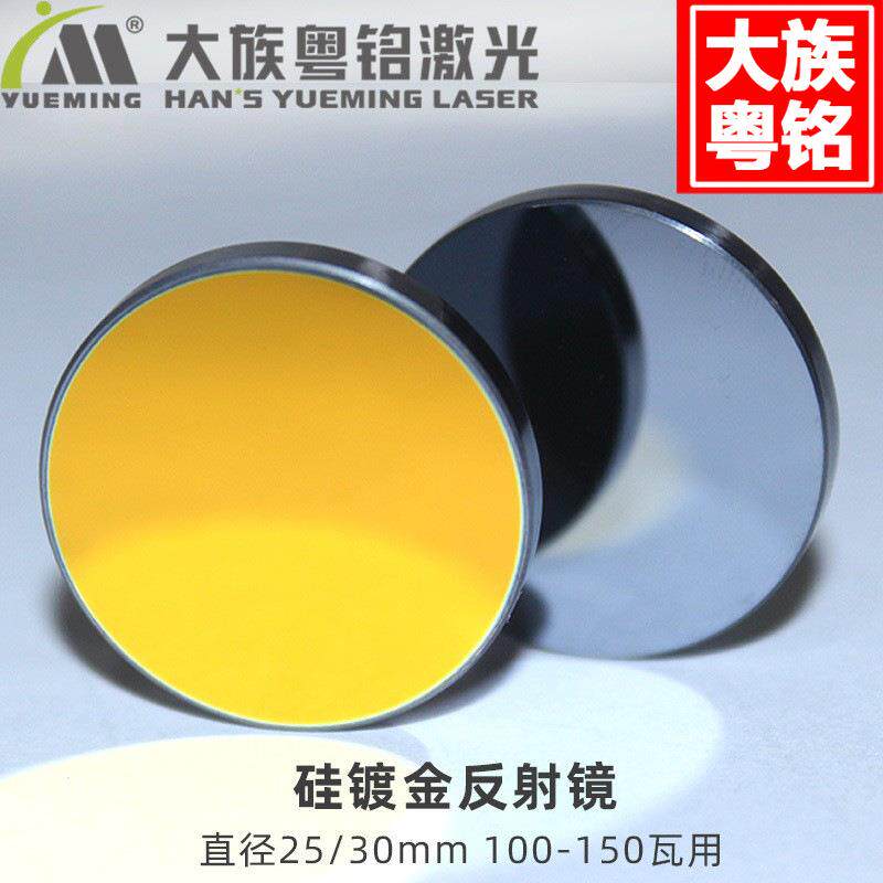 大族粤铭激光雕刻机切割机反光镜片 激光反射镜硅镀金 100-150W用