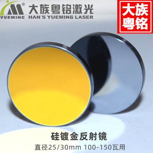 大族粤铭激光雕刻机切割机反光镜片 激光反射镜硅镀金 100-150W用