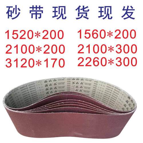 砂带机沙带1520*200/1560*200/2100*200/2100*300/3120*170/2260*