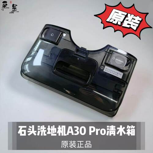 适配石头洗地机A30Pro清水箱配件（拆机件）