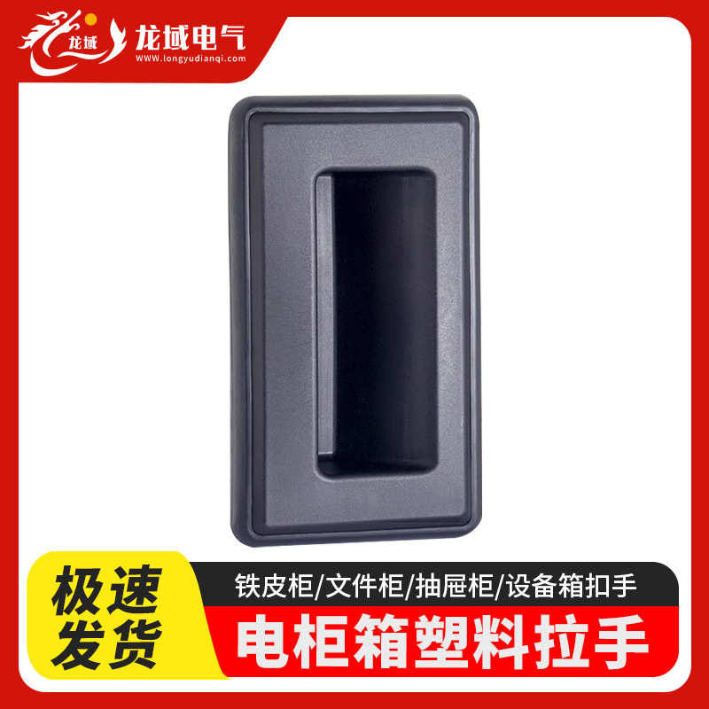 黑色电防水拉手批发垫供应电厂塑料pl025把手价发带成都气柜箱柜