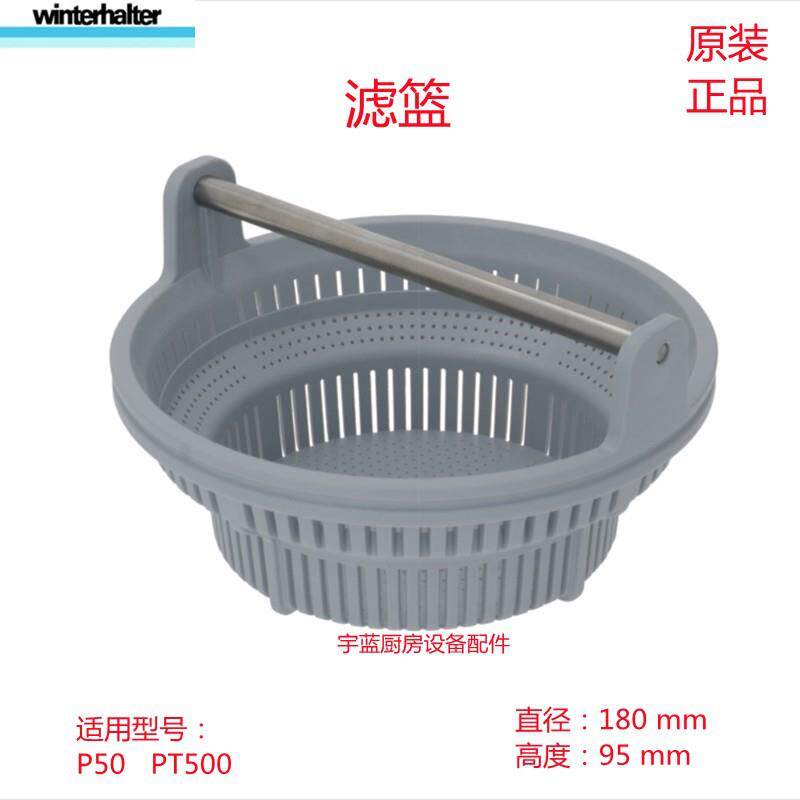 WINTERHALTER温特豪德洗碗机滤筛 滤芯筛子P50 pt500渣篮滤网水槽