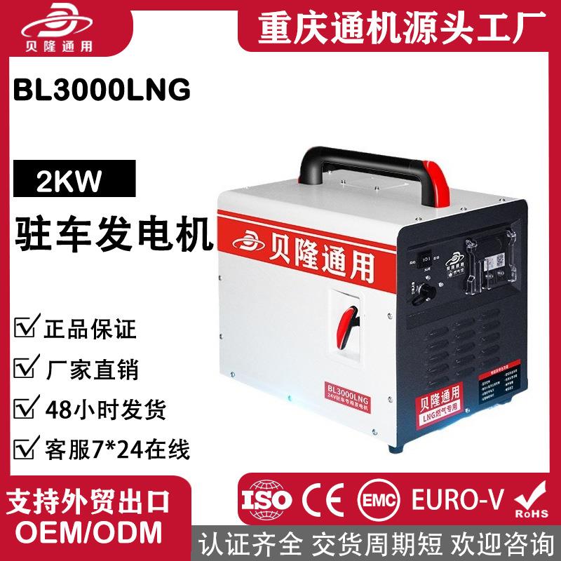 贝隆小型24V直流物联网LNG燃气版专用发电机驻车空调蓝牙发电机