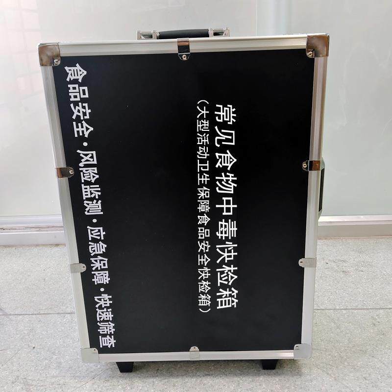 常见食物中毒快检箱大型活动卫生保障食品安全快速检测箱