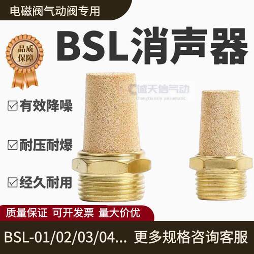 气动电磁阀消声器BSL-01/02/03/04/06/10消声器1分2分3分4分1寸