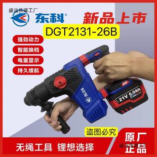 新款 26B重型锂电电锤多功能混凝土钻凿两用工业电镐 东科DGT2131