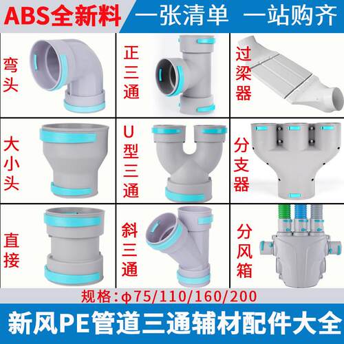新风管正斜U型Y型三通PE新风系统分支器新风管道弯头变径直接配件