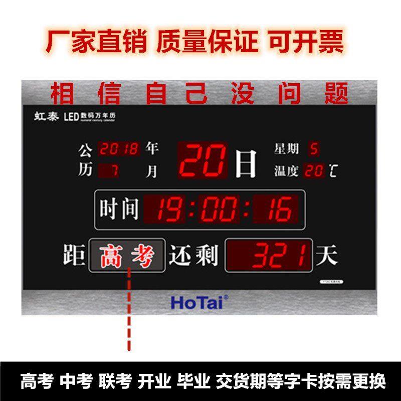 虹泰电子钟挂钟高考中考竣工倒计时数码万年历客厅家用LED提醒牌