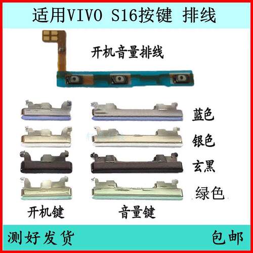 适用vivo S16开机键S16pro音量排线S16E原装开关键侧键边键电源键
