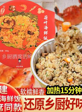 荷叶海鲜饭海鲜糯米饭可添加红鲟螃蟹虾等食材一起蒸煮的饭年夜饭