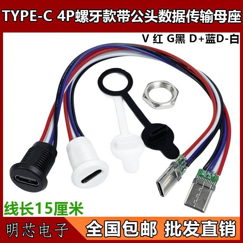 TYPE-C母座4P 6线注胶 直压式 台灯typec充电口快充改装usb连接器图片