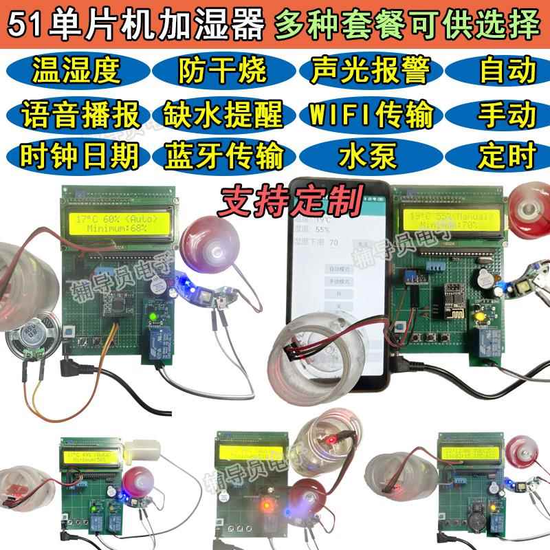skze基于51/STM32单片机智能加湿器 DHT11 蓝牙无线WIFI 语音定时水位