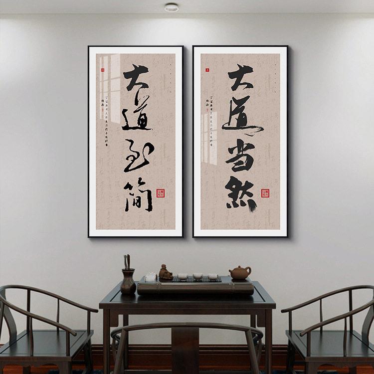 大道至简毛笔书法装饰画现新中式茶楼挂画中国风书房玄关壁画竖