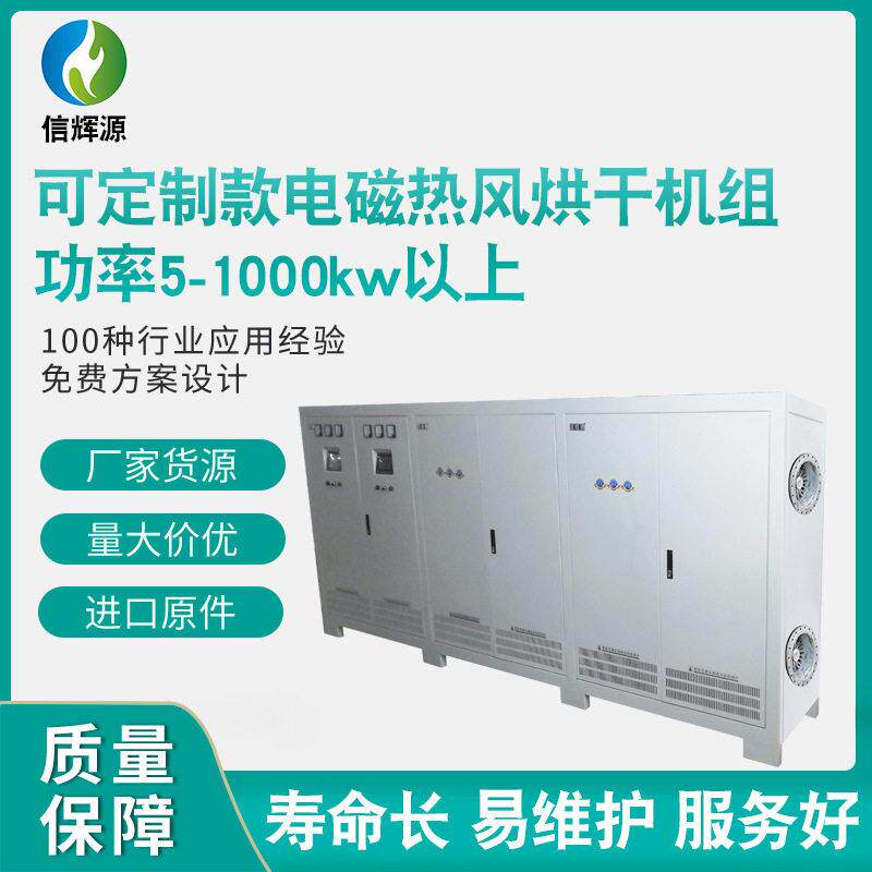 电磁热风烘干机组3kw200KW工业热风机加热器食品热风炉节能效