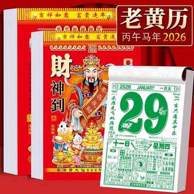 日历2026年老式黄历挂历家用挂墙大号手撕万年历撕历挂式挂牌马年